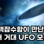2024年 미 핵잠수함이 해저에서 만난 불가능한 속도의 거대 UFO 모선