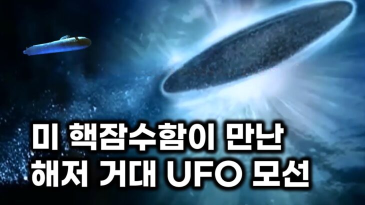 2024年 미 핵잠수함이 해저에서 만난 불가능한 속도의 거대 UFO 모선
