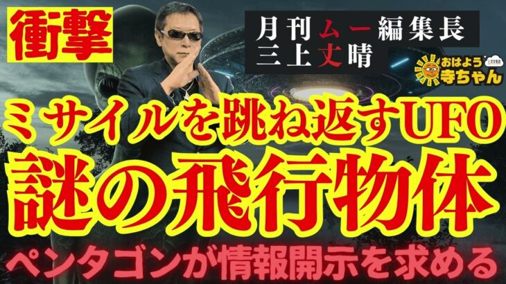2024年 【謎の飛行物体】ミサイルを跳ね返すUFO【ペンタゴンが情報開示を求める】 #三上丈晴  (#月刊ムー 編集長)【公式】おはよう寺ちゃん　10月31日(金)