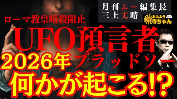 2024年 【予言】聖霊と交信してローマ教皇暗殺を警告！UFO預言者ブレッドソー #三上丈晴  (#月刊ムー 編集長)【公式】おはよう寺ちゃん　10月31日(金)