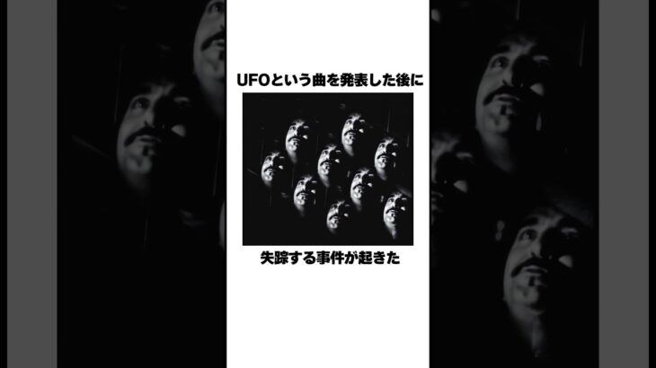 2024年 UFOの歌を出した後に失踪した男