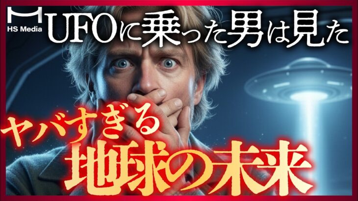 2024年 【実話】UFOに連れ去られた男が見た地球の未来がヤバすぎる【ムー】【アトランティス】【宇宙人】