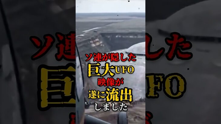 2024年 ソ連が隠した巨大UFO映像が遂に流出しました #都市伝説 #宇宙 #怖い話 #UFO