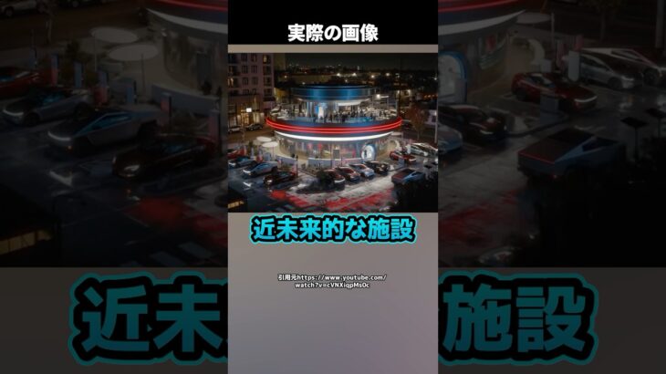 2024年 【話題沸騰】ハリウッドに現れたUFO型施設の正体は○○！？テスラ最新プロジェクトが凄すぎた！ #shorts