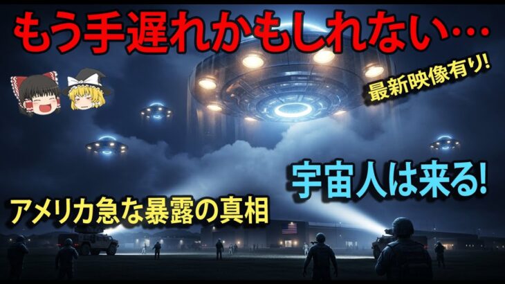 2024年 【ついに姿を現す】最新UFO映像が示す“2025年宇宙人公開”の真相！アメリカ暴露情報がヤバい【都市伝説】【ゆっくり解説】