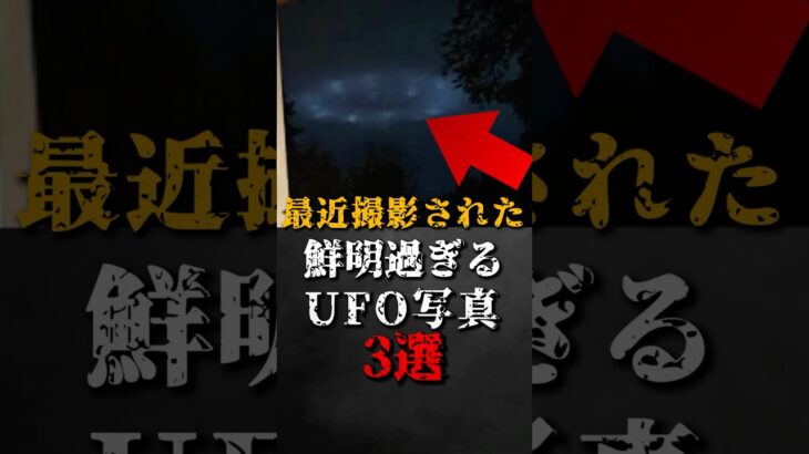 2024年 最近撮影された、鮮明過ぎるUFO写真3選