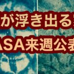 2024年 【UFO】NASA始動、来週3I/ アトラス画像を公表か。顔が浮き出るスペインの家。アメリカ海軍特殊部隊が見たアフリカの奇妙なUMA。イギリス人が日本の貨物船から見た不思議な生き物【ニュージャージー】