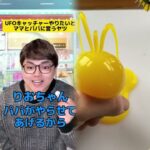 2024年 UFOキャッチーやりたいとママとパパに言うヤツw#ママあるある#学校あるある