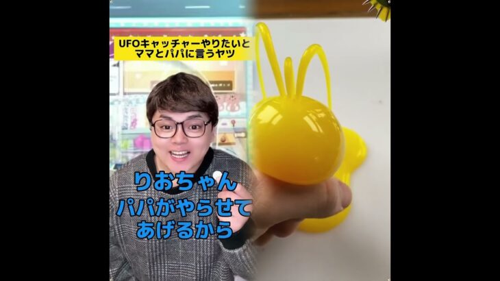 2024年 UFOキャッチーやりたいとママとパパに言うヤツw#ママあるある#学校あるある
