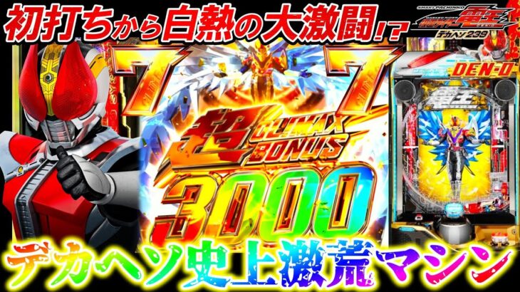 【e仮面ライダー電王239ver.】新時代デカヘソLTの性能がヤバすぎた｡【パチンコ実践】【オカパチ】