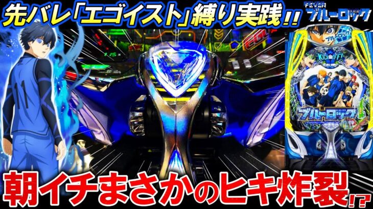 【eFブルーロック】先バレ”エゴイスト”縛りで奇跡の〇〇降臨!?【パチンコ実践】【オカパチ】