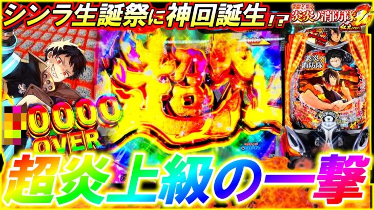 【eF炎炎ノ消防隊2 紅丸ver.】まさに究極の一撃。誰も座っていないシンラ生誕祭に過去最高出玉更新なるか!?【パチンコ実践】【オカパチ】