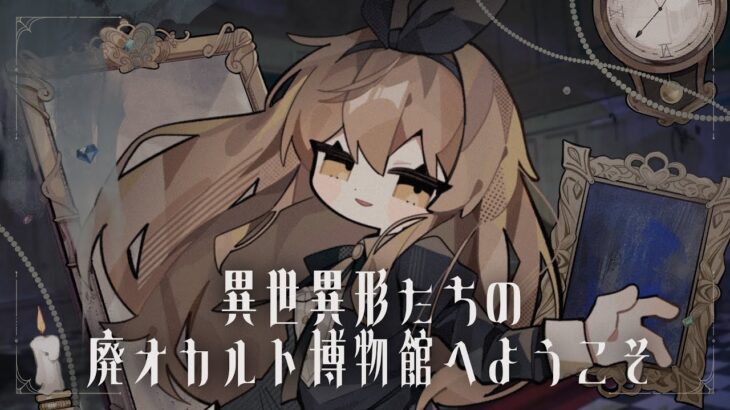 異世異形たちの廃オカルト博物館へようこそ – かめりあ feat. ななひら (Music Video)