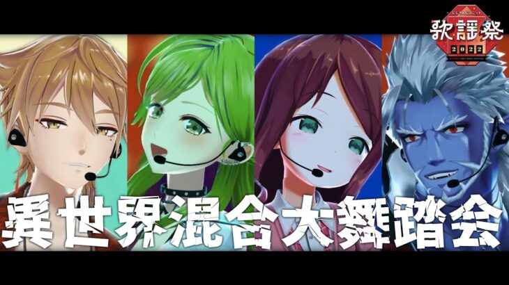 異世界混合大舞踏会(feat.おばけ)／にじさんじオカルト研究部[Live cover]