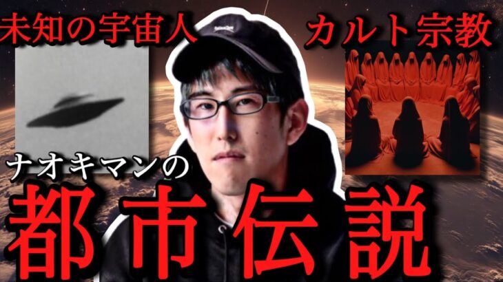 【睡眠用】ナオキマンの都市伝説 part6