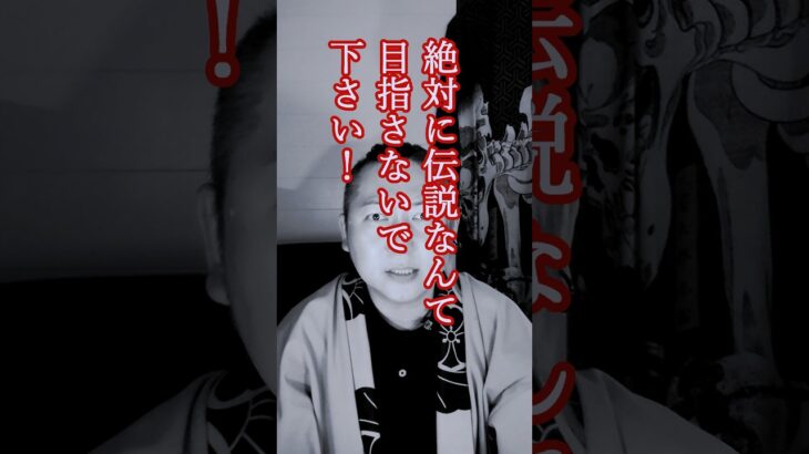 【怪談】マジでヤバい！絶対に伝説なんて目指すな！【オカルト】#shorts #怖い話