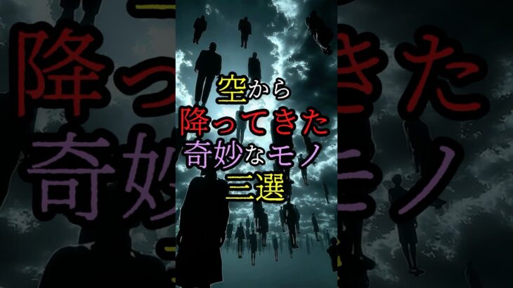 空から降ってきた奇妙なモノ、三選 #都市伝説 #雑学 #怖い話 #shorts