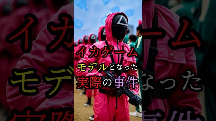 イカゲームのモデルとなった実際の事件 #都市伝説 #雑学 #怖い話 #shorts