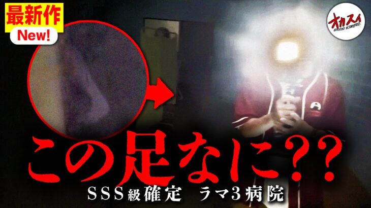 今すぐ追いかけろ!! 真っ白な「人の足」のようなもの… 【タイ】【心霊】【ラマ3病院】