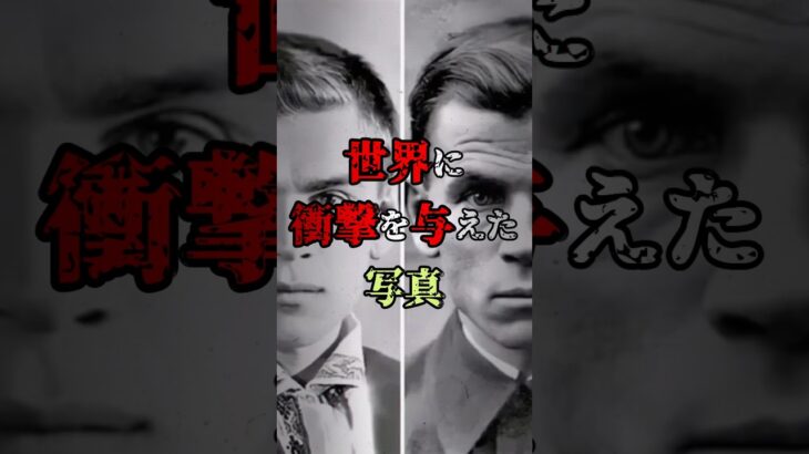 世界に衝撃を与えた写真　#都市伝説 #ミステリー #怖い #不気味 #謎