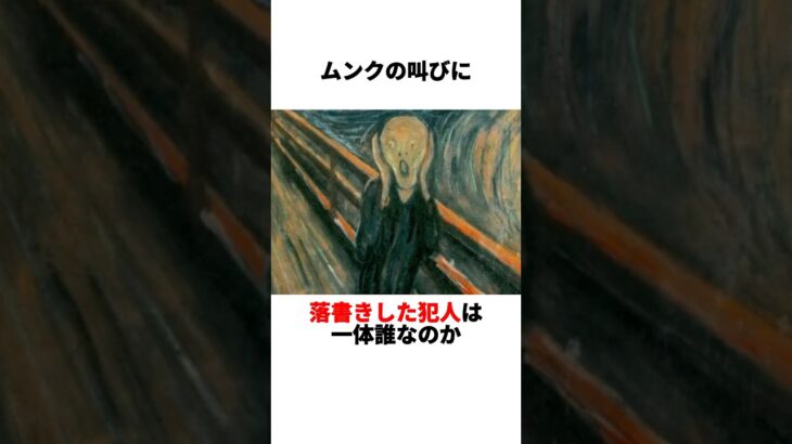 【叫び】憤怒するムンク😱 #都市伝説 #雑学
