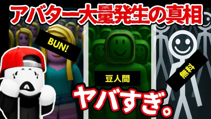 【都市伝説】誰が仕掛けた? あのアバター集団に隠された裏側｜ロブロックス都市伝説しろばらぼ