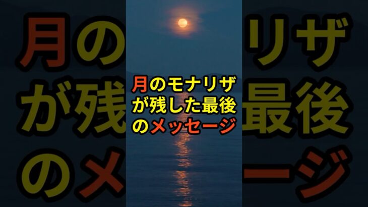 月のモナリザが残した最後のメッセージ【都市伝説 宇宙 オカルト】