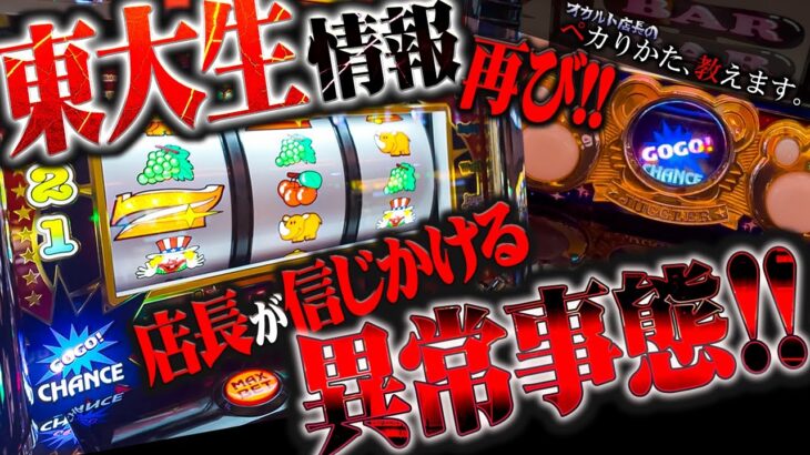 【闇】東大生リターンズ！またもプレミア出現！東大生の情報で高卒店長がペカらせる！