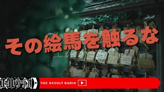 その絵馬に絶対触るな！