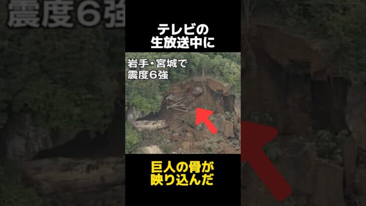 ライブ中継に映り込んだ巨人の都市伝説に関する雑学