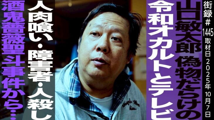 オカルト作家 山口敏太郎/偽物だらけの令和オカルトとテレビ/たけしを唸らせた鮮烈のテレビデビュー