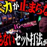 【闇】コレは凄い！即ペカ祭りの一部始終をご覧あれ！