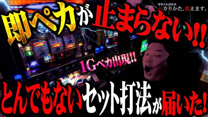 【闇】コレは凄い！即ペカ祭りの一部始終をご覧あれ！