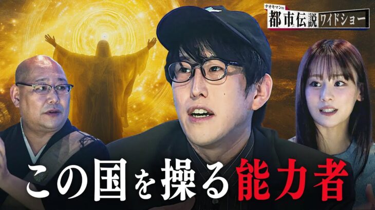 大企業が裏で抱えていると言われる霊能力者!?【ナオキマンの都市伝説ワイドショー】 ｜ 昨今話題になったニュースを都市伝説視点で闇の解説員が読み解く、新感覚都市伝説バラエティ！