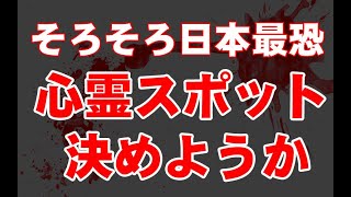 そろそろ日本最恐の心霊スポット決めようか　～中部編～