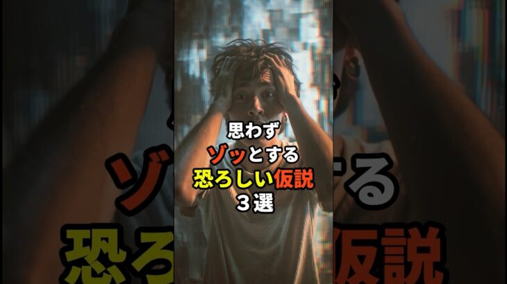 思わずゾッとする恐ろしい仮説３選 #都市伝説 #オカルト #雑学