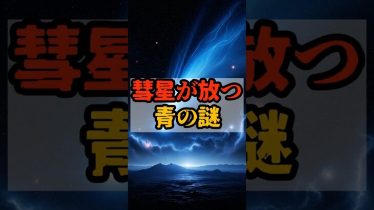 彗星が放つ青の謎【 都市伝説 予言 予知能力 ミステリー スピリチュアル 】
