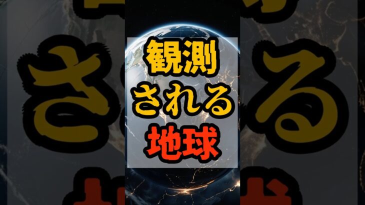 観測される地球【 都市伝説 予言 予知能力 ミステリー スピリチュアル 】