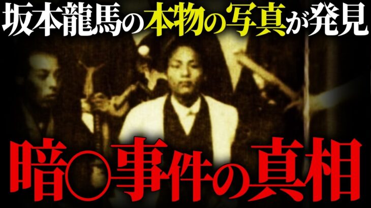 坂本龍馬は生きていた？判明した本当の姿がヤバすぎる【 都市伝説, 歴史, 近江屋事件】