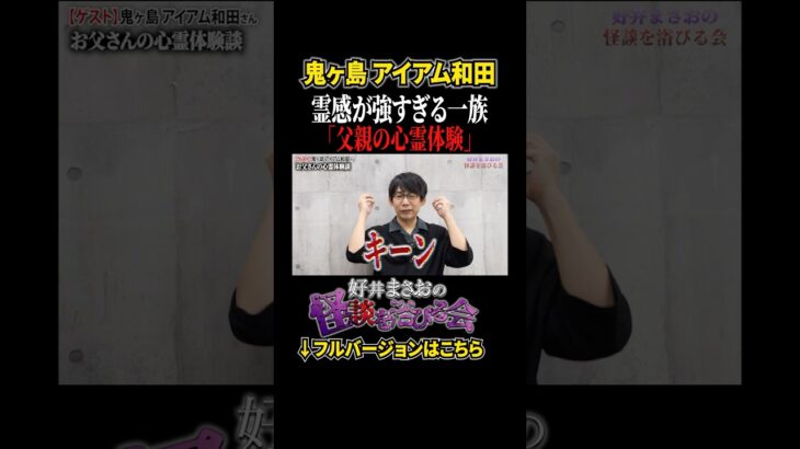 【心霊】あの夜、父が視た人物の正体とは、、【好井まさおの怪談を浴びる会】 #切り抜き #怪談 #アイアム和田