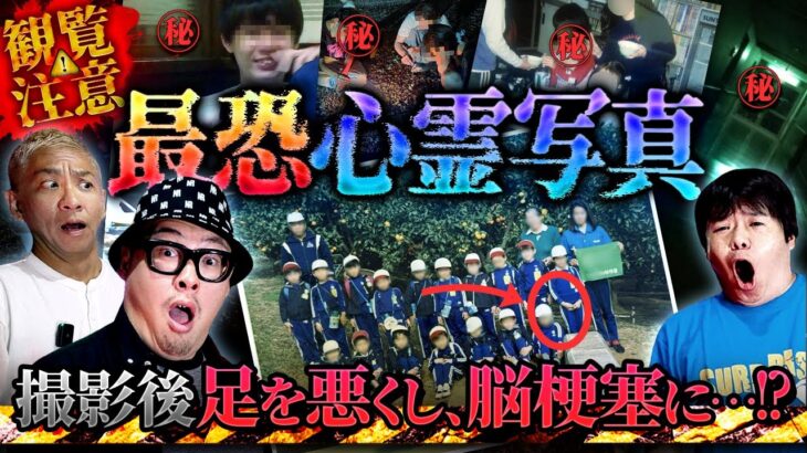 ※閲覧注意※石川典行も驚愕の写真が登場‼️最恐心霊写真特集【オカルと〜く】【ナナフシギ】