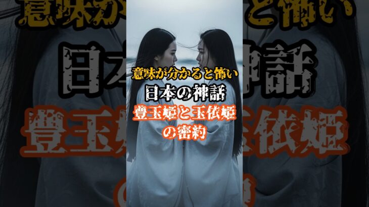【意味が分かると怖い】日本の神話『豊玉姫と玉依姫の密約』#都市伝説 #オカルト #日本 #神話 #怖い話 #歴史 #雑学