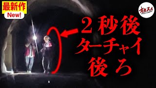 ハッキリと映った黒い影…ここには「何か」がいる…【心霊】【廃トンネル】【ファンキー中村】