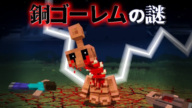 “銅ゴーレムの謎”の『マイクラ都市伝説』を検証した結果・・【まいくら,マインクラフト,解説,都市伝説,】