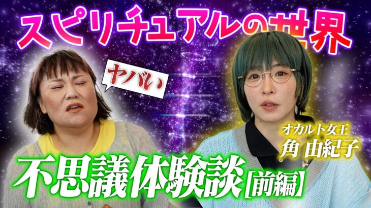 オカルト界の女王“角由紀子”さんとヤバすぎるスピトーク！【前編】