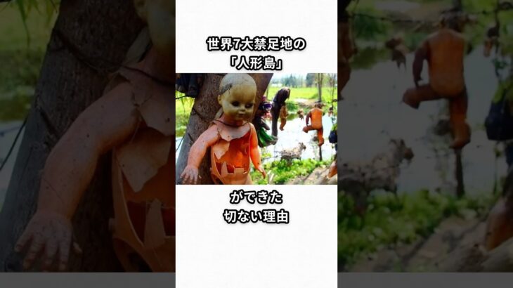 人形島ができた切ない理由#都市伝説