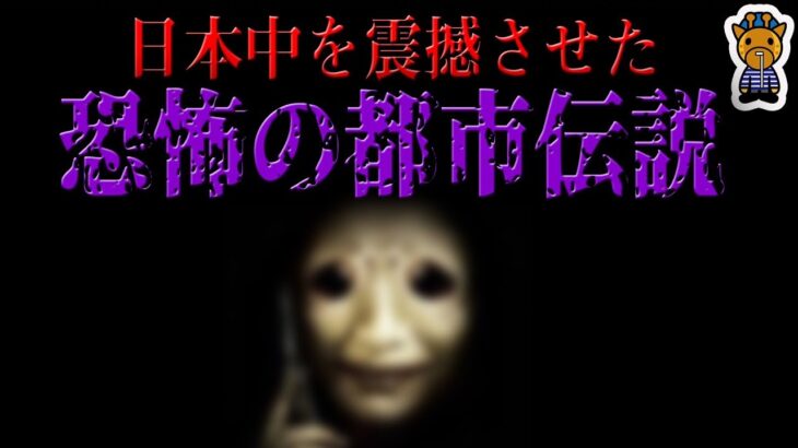 日本全土を恐怖のどん底に突き落とした都市伝説５選