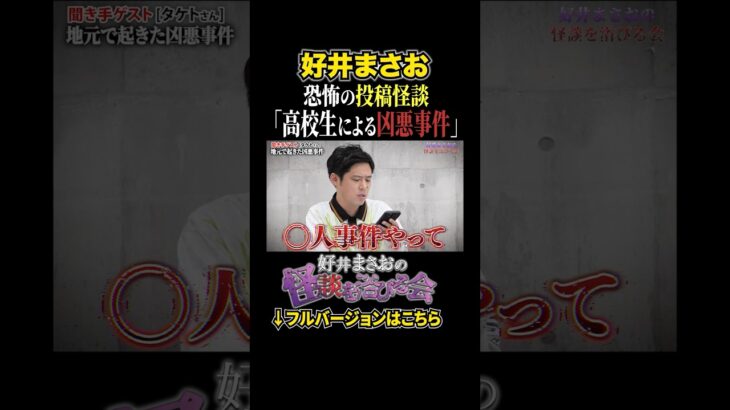 【事件】地元で起きた凶悪事件の真相、、事件直後の○人犯の行動が恐ろし過ぎる。【好井まさおの怪談を浴びる会】 #切り抜き #怪談 #好井まさお