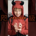 八咫烏の階級構造を暴露【 怪談 予知 スピリチュアル オカルト 日本 】【予告編】