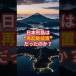 日本列島は“再起動装置”だったのか？【 都市伝説 オカルト 陰謀論 ミステリー 】